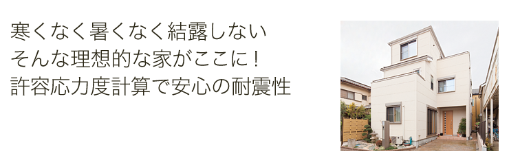 寒くなく暑くなく結露しないそんな理想的な家がここに！許容応力度計算で安心の耐震性
