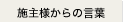 施主様からの言葉
