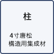 柱