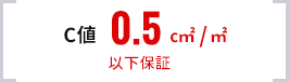 C値 0.5c㎡/㎡