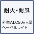 耐火・耐風