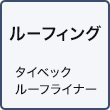 ルーフィング