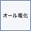 オール電化