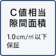C値相当隙間面積
