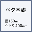 ベタ基礎