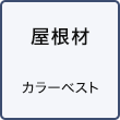 屋根材