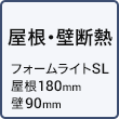 屋根・壁断熱