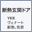 断熱玄関ドア