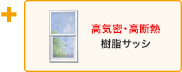 +高気密・高断熱樹脂サッシ