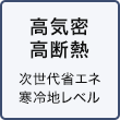 高気密高断熱