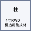 柱